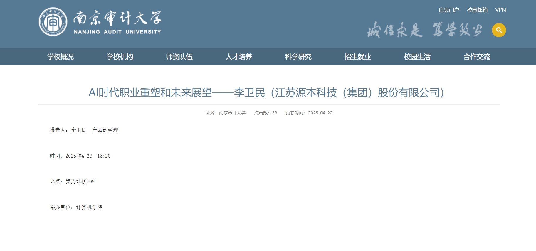 凯发K8科技集团李卫民老师在南京审计大学举办“AI时代职业重塑和未来展望”专题讲座