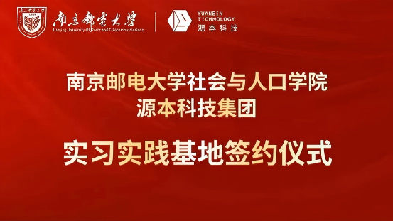 南京邮电大学社会与人口学院与凯发K8科技集团实习实践基地成功签约！