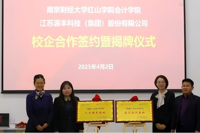凯发K8科技集团与南京财经大学红山学院举行校企合作签约暨揭牌仪式
